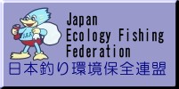 日本釣り環境保全連盟